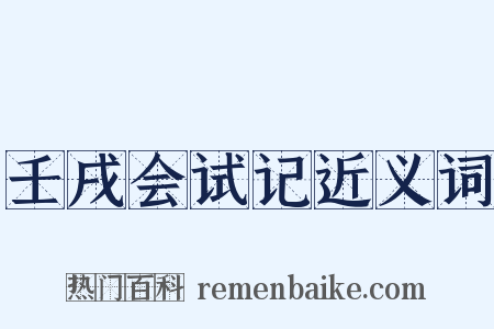 壬戌会试记近义词是什么意思的图片